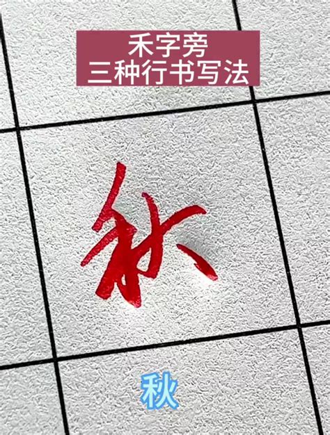 禾部首的名字|禾字旁的有什么字